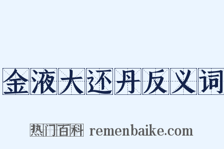 金液大还丹反义词是什么意思的图片